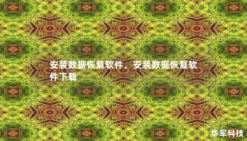 安装数据恢复软件,安装数据恢复软件下载 安装数据恢复软件,安装数据恢复软件下载