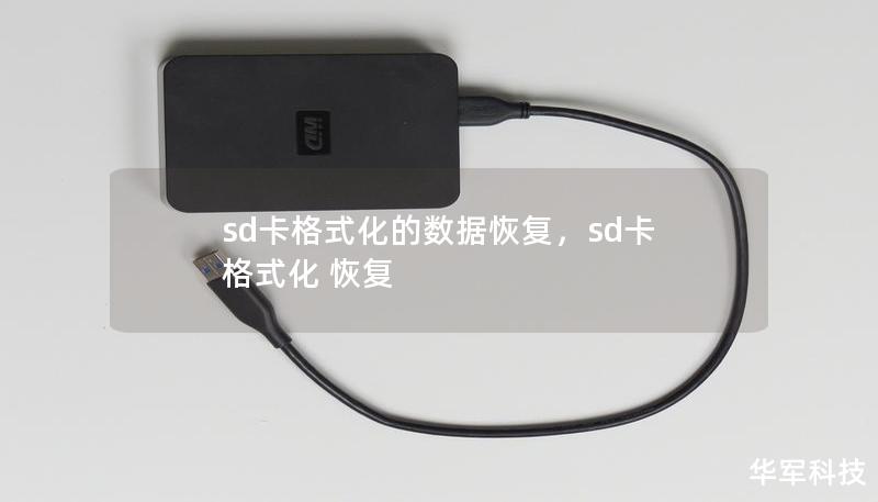 sd卡格式化的数据恢复,sd卡 格式化 恢复 sd卡格式化的数据恢复,sd卡 格式化 恢复
