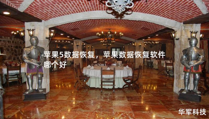 苹果5数据恢复,苹果数据恢复软件哪个好 苹果5数据恢复,苹果数据恢复软件哪个好
