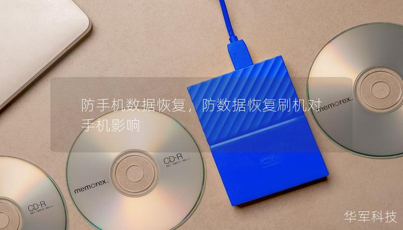 防手机数据恢复,防数据恢复刷机对手机影响 防手机数据恢复,防数据恢复刷机对手机影响