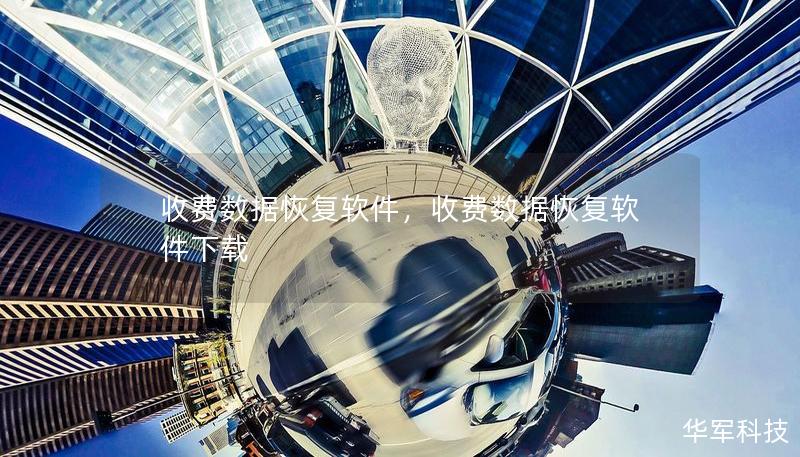 收费数据恢复软件,收费数据恢复软件下载 收费数据恢复软件,收费数据恢复软件下载