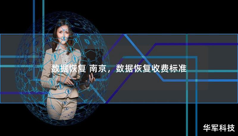 数据恢复 南京,数据恢复收费标准 数据恢复 南京,数据恢复收费标准