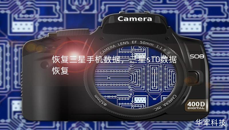 恢复三星手机数据,三星s10数据恢复 恢复三星手机数据,三星s10数据恢复