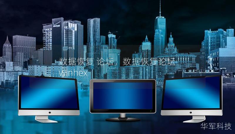 数据恢复 论坛，数据恢复论坛 winhex