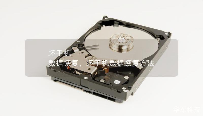 坏手机 数据恢复,坏手机数据恢复方法 坏手机 数据恢复,坏手机数据恢复方法