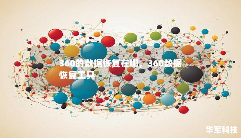 360的数据恢复在哪,360数据恢复工具 360的数据恢复在哪,360数据恢复工具