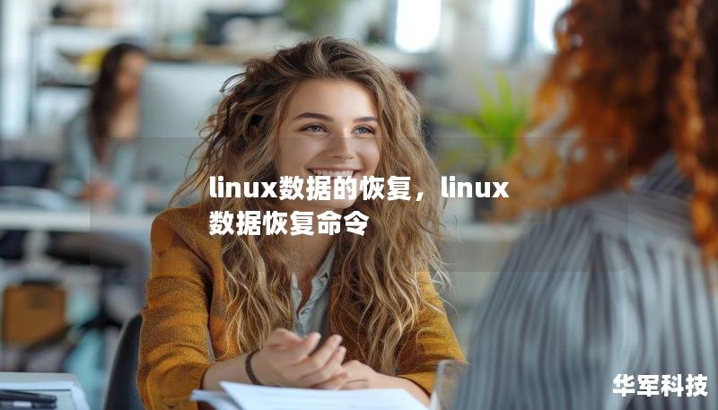 linux数据的恢复,linux数据恢复命令 linux数据的恢复,linux数据恢复命令