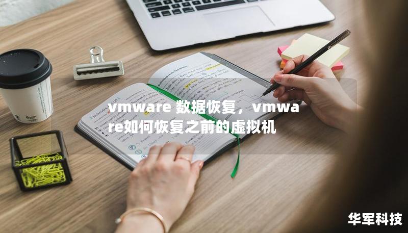 vmware 数据恢复，vmware如何恢复之前的虚拟机