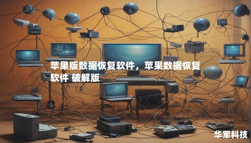 苹果版数据恢复软件，苹果数据恢复软件 破解版