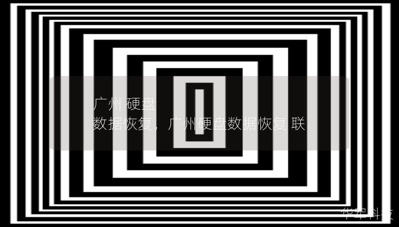 广州 硬盘 数据恢复,广州硬盘数据恢复 联 广州 硬盘 数据恢复,广州硬盘数据恢复 联