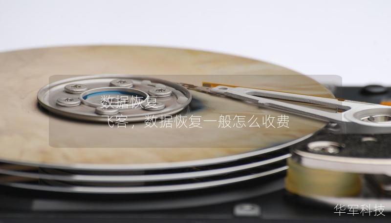 数据恢复 飞客,数据恢复一般怎么收费 数据恢复 飞客,数据恢复一般怎么收费
