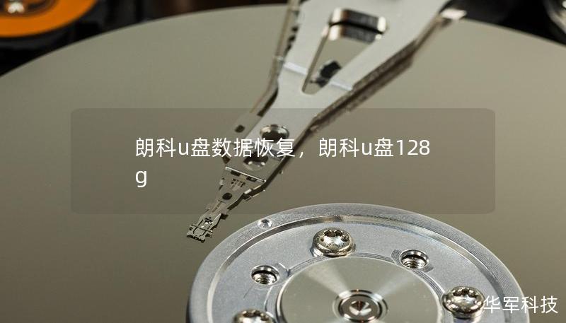 朗科u盘数据恢复,朗科u盘128g 朗科u盘数据恢复,朗科u盘128g