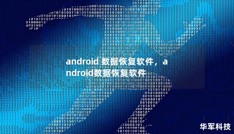 android 数据恢复软件,android数据恢复软件 android 数据恢复软件,android数据恢复软件