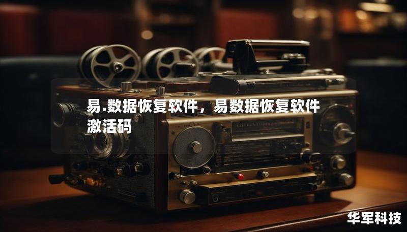 易.数据恢复软件，易数据恢复软件激活码