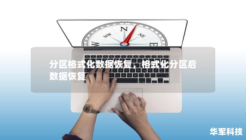 分区格式化数据恢复,格式化分区后数据恢复 分区格式化数据恢复,格式化分区后数据恢复