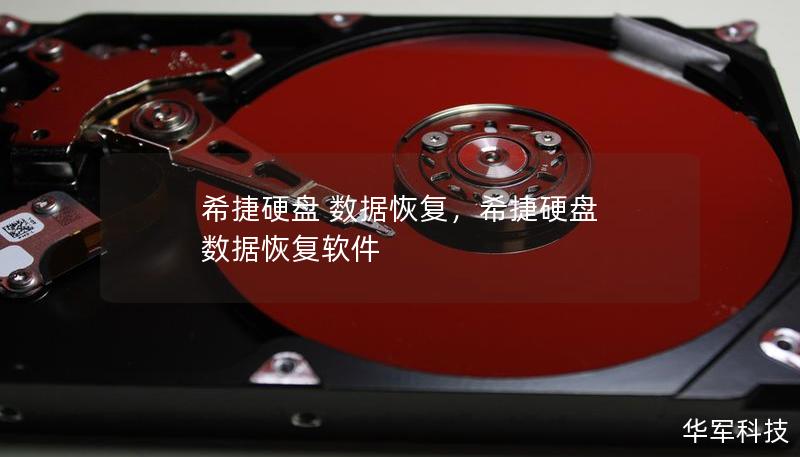 希捷硬盘 数据恢复,希捷硬盘 数据恢复软件 希捷硬盘 数据恢复,希捷硬盘 数据恢复软件
