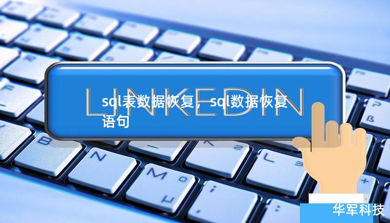 sql表数据恢复,sql数据恢复语句 sql表数据恢复,sql数据恢复语句