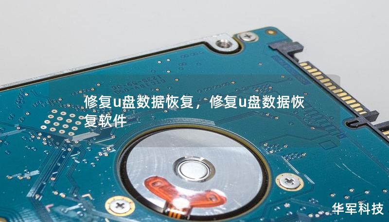 修复u盘数据恢复,修复u盘数据恢复软件 修复u盘数据恢复,修复u盘数据恢复软件