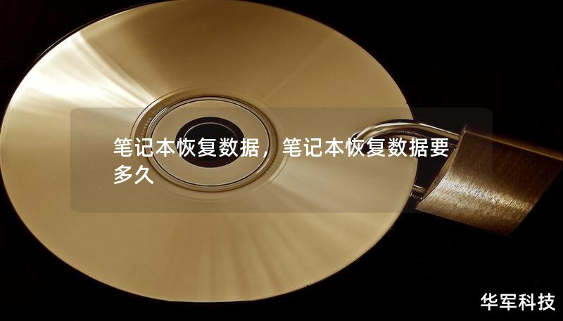 笔记本恢复数据,笔记本恢复数据要多久 笔记本恢复数据,笔记本恢复数据要多久