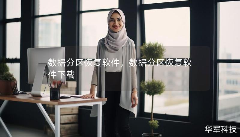 数据分区恢复软件,数据分区恢复软件下载 数据分区恢复软件,数据分区恢复软件下载