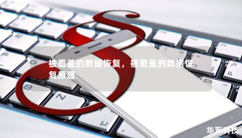 被覆盖的数据恢复,被覆盖的数据恢复原理 被覆盖的数据恢复,被覆盖的数据恢复原理