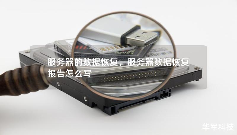 服务器的数据恢复,服务器数据恢复报告怎么写 服务器的数据恢复,服务器数据恢复报告怎么写