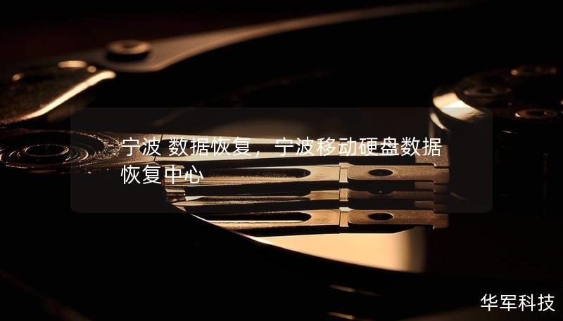 宁波 数据恢复,宁波移动硬盘数据恢复中心 宁波 数据恢复,宁波移动硬盘数据恢复中心