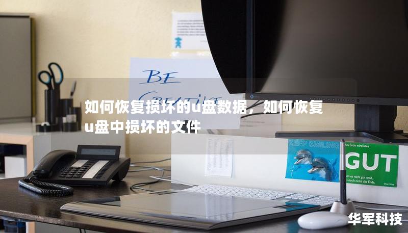 如何恢复损坏的u盘数据,如何恢复u盘中损坏的文件 如何恢复损坏的u盘数据,如何恢复u盘中损坏的文件
