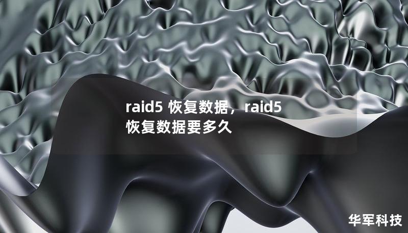 raid5 恢复数据,raid5恢复数据要多久 raid5 恢复数据,raid5恢复数据要多久