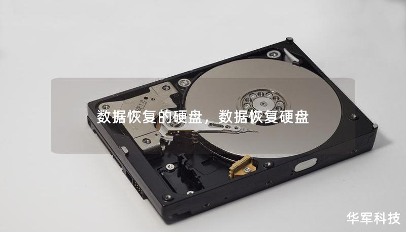 数据恢复的硬盘,数据恢复硬盘 数据恢复的硬盘,数据恢复硬盘