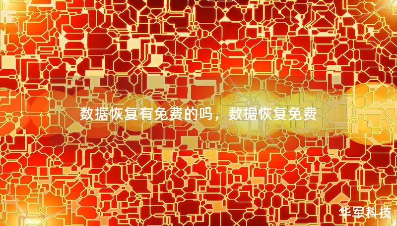 数据恢复有免费的吗,数据恢复免费 数据恢复有免费的吗,数据恢复免费