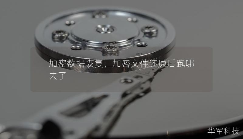 加密数据恢复,加密文件还原后跑哪去了 加密数据恢复,加密文件还原后跑哪去了