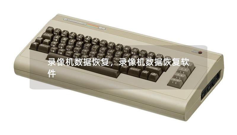 录像机数据恢复，录像机数据恢复软件