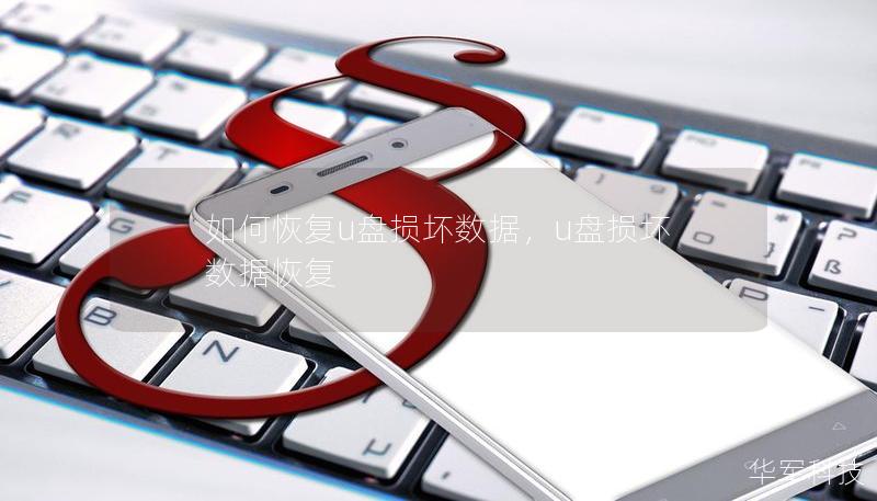 如何恢复u盘损坏数据,u盘损坏 数据恢复 如何恢复u盘损坏数据,u盘损坏 数据恢复