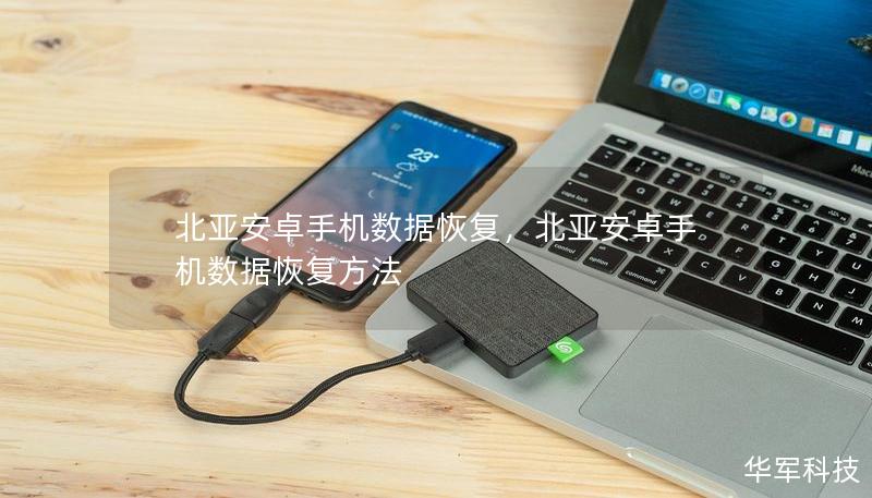 北亚安卓手机数据恢复，北亚安卓手机数据恢复方法