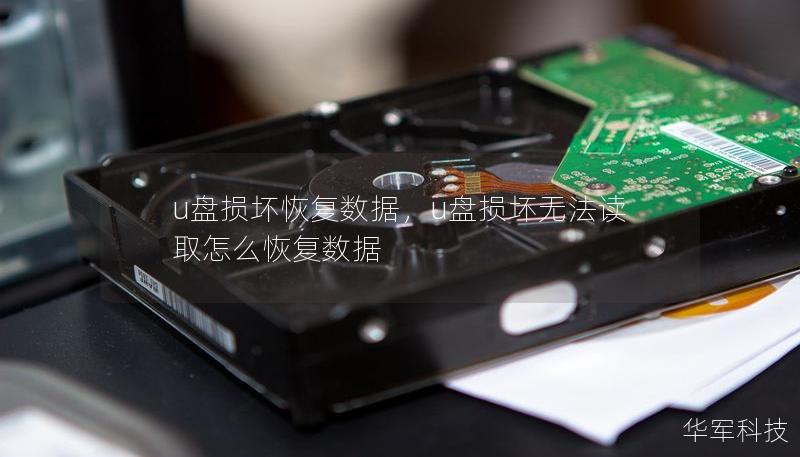 u盘损坏恢复数据，u盘损坏无法读取怎么恢复数据