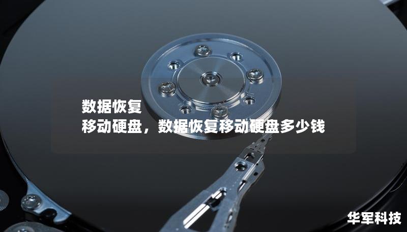 数据恢复 移动硬盘,数据恢复移动硬盘多少钱 数据恢复 移动硬盘,数据恢复移动硬盘多少钱