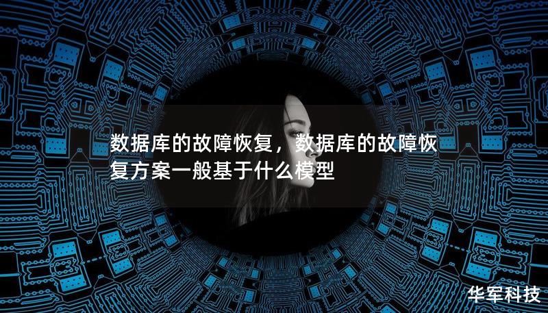 数据库的故障恢复,数据库的故障恢复方案一般基于什么模型 数据库的故障恢复,数据库的故障恢复方案一般基于什么模型