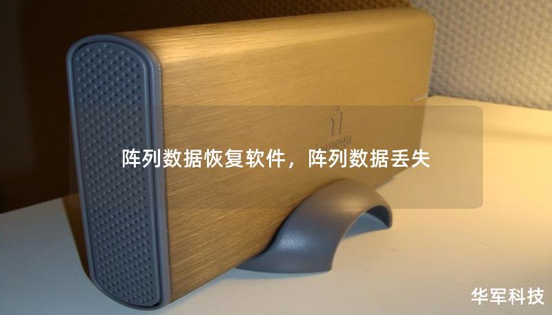 阵列数据恢复软件，阵列数据丢失
