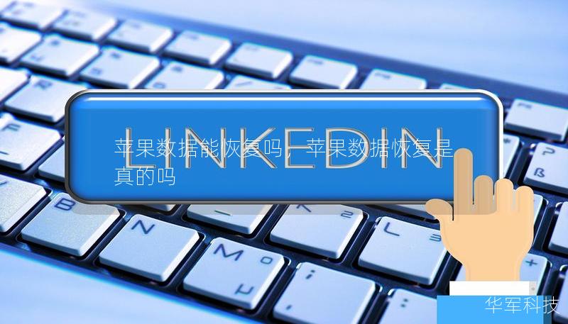 苹果数据能恢复吗,苹果数据恢复是真的吗 苹果数据能恢复吗,苹果数据恢复是真的吗