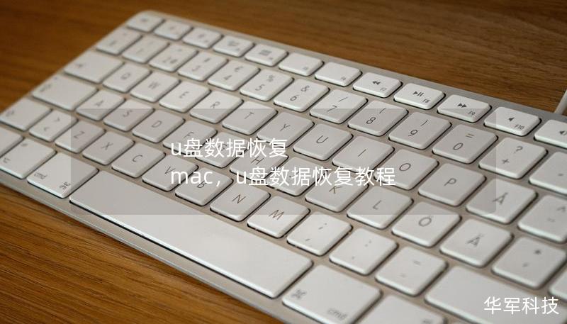 u盘数据恢复 mac，u盘数据恢复教程