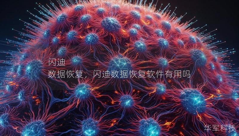 闪迪 数据恢复,闪迪数据恢复软件有用吗 闪迪 数据恢复,闪迪数据恢复软件有用吗