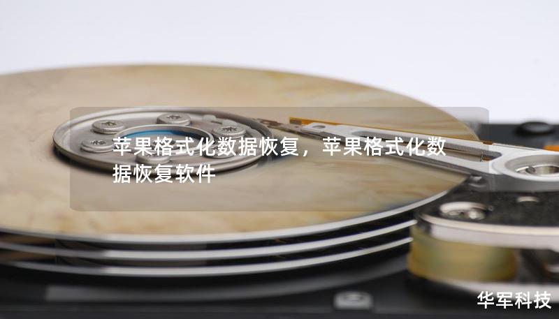 苹果格式化数据恢复,苹果格式化数据恢复软件 苹果格式化数据恢复,苹果格式化数据恢复软件