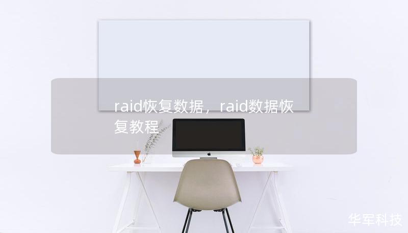 raid恢复数据,raid数据恢复教程 raid恢复数据,raid数据恢复教程