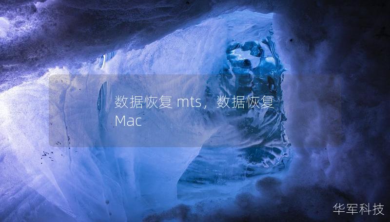 数据恢复 mts,数据恢复 Mac 数据恢复 mts,数据恢复 Mac
