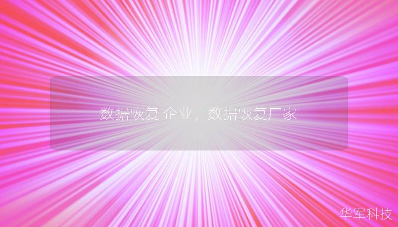 数据恢复 企业，数据恢复厂家