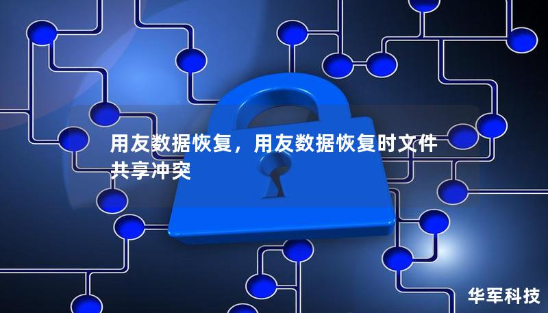 用友数据恢复，用友数据恢复时文件共享冲突