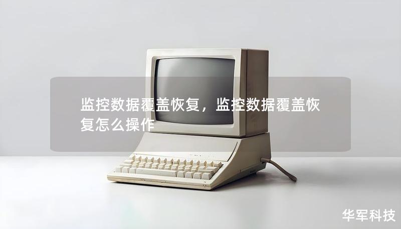 监控数据覆盖恢复,监控数据覆盖恢复怎么操作 监控数据覆盖恢复,监控数据覆盖恢复怎么操作