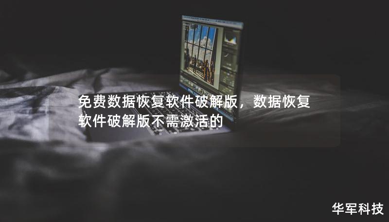 免费数据恢复软件破解版,数据恢复软件破解版不需激活的 免费数据恢复软件破解版,数据恢复软件破解版不需激活的