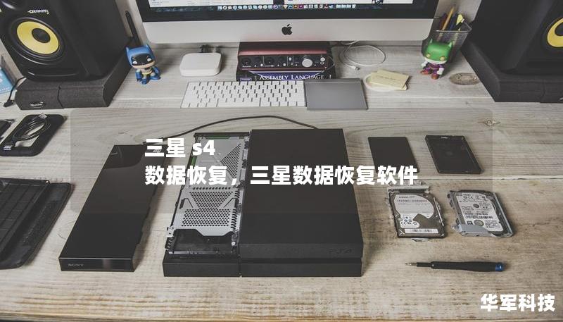 三星 s4 数据恢复,三星数据恢复软件 三星 s4 数据恢复,三星数据恢复软件